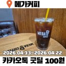 주)굿딜 | 카톡 메가커피 이벤트 굿딜 100원 결제 방법