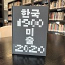 수성마을회관 | 독서]한국미술 1900-2020-4 민주화와 미술의 다원화_민중미술운동