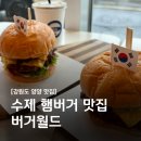 [강원도 양양]수제 햄버거 맛집 &#39;버거월드&#39; 여러번 방문 솔직후기