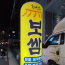 황영희보쌈 | 강서구청 맛집 황영희 보쌈