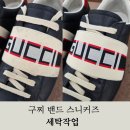 신발세탁전문점 | 구찌 밴딩 스니커즈 세탁 작업 후기! 진주 명품수선전문점 진주 신발세탁