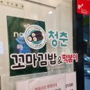 청춘꼬마김밥앤떡볶이롯데캐슬아이비점 | 샛강역/여의도동 빨리 나와서 자주 가는 분식집 청춘꼬마김밥