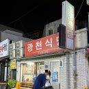 중앙로5 | 대전 선화동 맛집 중앙로역 광천식당 웨이팅 없었던 솔직 후기