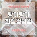 화   산 | 화성천원빵 정남베이커리 빵아빵아 화성정남점 주차 및 후기
