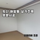 [인테리어 조은]익산 어양동 상가주택 부분시공 | 도배 장판