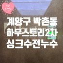 계양2차하우스토리경로당 | 계양구 박촌동 누수업체: 하우스토리2차 아파트 싱크대 수전 누수 점검 및 교체!