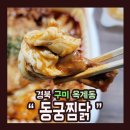 동궁찜닭구미옥계점 이미지