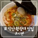 # - 익산 원광대 맛집, 쿠시멘 내돈내산 후기(feat.쿠시 라멘, 아부라 소바)