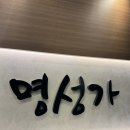 아구아구아구찜 | 진주평거동맛집 명성가 진주평거점 진짜 맛있는 아구찜세트 아구탕 아구찜 아구튀김 후기