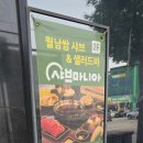 샤브마니아 홍성점 이미지