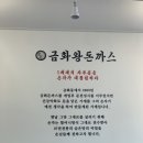 금화왕돈까스구미선산점 이미지