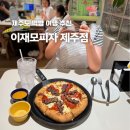 먹방 | 제주 이재모피자 평일 웨이팅 제주도 먹방 여행 후기