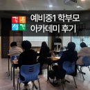 위례동로 | 깊은생각 위례 수학학원 예비중1 학부모 아카데미 후기