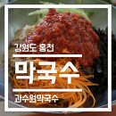 과수원막국수
