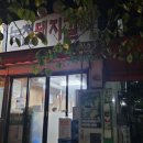 녹천돼지갈비