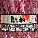 금산식육도소매판매장 이미지