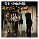창원이색데이트 사랑새아트홀 공포연극 스위치 후기