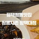 짬뽕지존평택대점