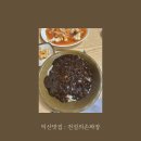 전설의손짜장 이미지