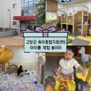 아이뜰호남어린이집 | [고창 아기랑 가볼만한곳] 14개월 아기랑 고창군 육아종합센터 아이뜰 체험 놀이터 후기 !