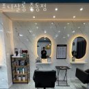 조니살롱 중동점 | 부천 중동미용실 조니살롱 중동점 후기 위치 가격 정보