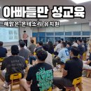 해맑은몬테소리어린이집 | 유치원에서 아빠들만 성교육을?? [대구 해맑은 몬테소리 유치원 아버지 교육]