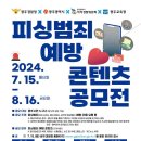 [공모전사이트] 2024 피싱범죄 예방 콘텐츠 공모전 이미지