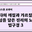 [법구경] 3. 어리석은 사람과 지혜로운 사람 (붓다의 깨침과 가르침의 핵심을 담은 진리의 노래 법구경 3) 이미지