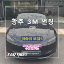 K모터스(금호타이어) | 테슬라 모델3 광주 3M 썬팅 CIR 시공 후기