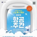 제43회 항공의 날… “더 높게 더 멀리”