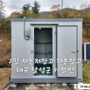 2평 저온저장고 달성군 저온 창고 가격 견적 공사 완료