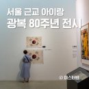 일산고봉고봉1 | 서울 근교 아이랑 전시 광복 80주년 기념 '빛의 회복, 고봉에서 덕양까지'