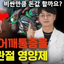 허리 디스크, 무릎 관절 통증을 없애준다는 고가의 관절 영양제, 초록입홍합. 정말 효과 좋은지 그리고 이미지