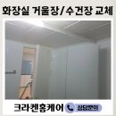 씨유 용인삼거마을점 | 용인 화장실 욕실 거울장 교체 수건장 수납장 업체 비용 (용인시)