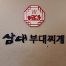 삼정중학교 | [김해 삼정동 맛집] 삼대부대찌개 본점
