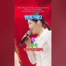 린-이야, [MBN] [&#39;2025.02.25 현역가왕2 - 13회, 결승전 결승파이널 현역의 노래. 11 현역가왕 메들리 (전유진,별사 이미지