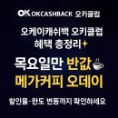 오케이할인마트 | 오케이캐시백 오키클럽 목요일은 오데이 반값 혜택!”