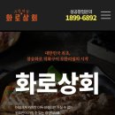 화로상회포항문덕점 이미지