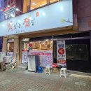 송탄전집 이미지