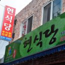 광한루남원추어탕 이미지