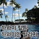 오션비치 휴양콘도미니엄 | 신혼여행추천 힐튼 하와이안 빌리지 와이키키 비치 리조트타파타워 / 하와이안 빌리지 수영장, 프라이빗...