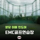 EMC골프클럽 : 분당 이매 인도어 골프연습장, 벙커, 사우나 후기