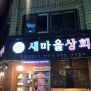 새마을상회 이미지