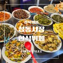 (주)원강유통 | [경주 맛집] 요즘 핫플! 단돈 9천 원으로 푸짐하게 즐기고 온 성동시장 한식뷔페 솔직 후기