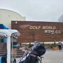 배정일 | 태기산cc 4월 봄 라운딩 날씨 후기 / 가격
