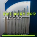 우정 골프아카데미 | 강남구 실내골프 연습장 파인골프연습장 운영 시간·주차·수업 정보