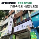 대도숙쿠도서울본부도장 | 라이녹 파트너짐 대도숙 쿠도 서울본부도장