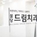불당드림치과의원 이미지