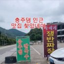 충주댐칼국수