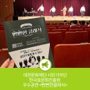 한국효문화진흥원 - 우수공연 &lt;뻔뻔한클래식&gt;